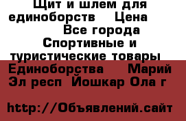 Щит и шлем для единоборств. › Цена ­ 1 000 - Все города Спортивные и туристические товары » Единоборства   . Марий Эл респ.,Йошкар-Ола г.